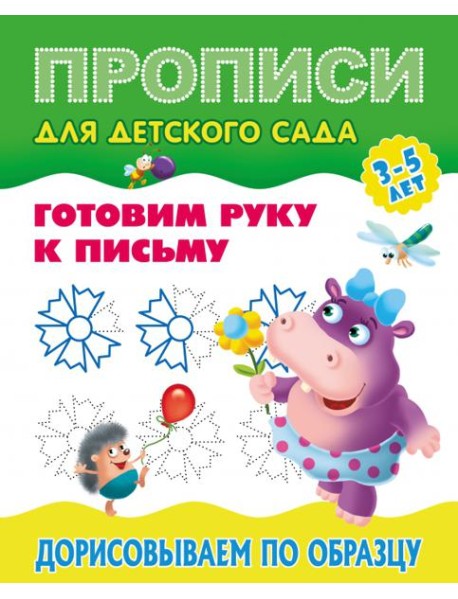 Прописи для детского сада. Дорисовываем по образцу. 3-5 лет