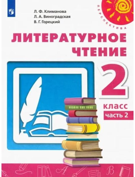 Литературное чтение. 2 класс. Учебник. В 2-х частях. ФГОС. Часть 2