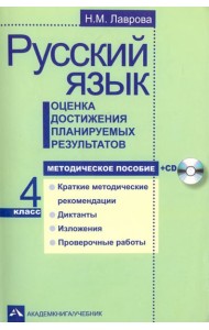 Русский язык. 4 класс. Оценка достижения планируемых результатов. Методическое пособие (+CD) (+ CD-ROM)