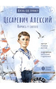 Цесаревич Алексий. Научись у святого