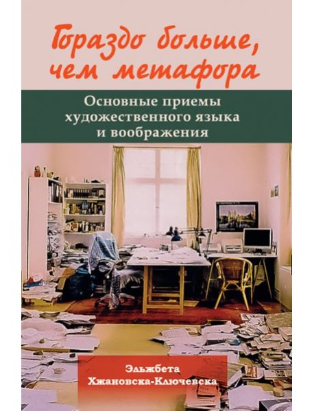 Гораздо больше, чем метафора. Основные приемы художественного языка и воображения