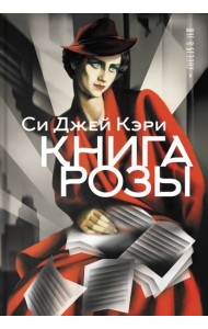 Книга Розы