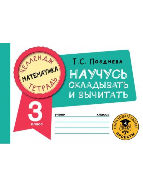 Математика. 3 класс. Научусь складывать и вычитать