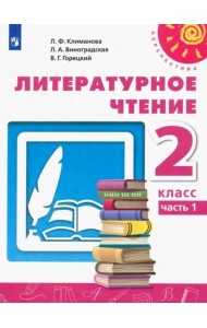 Литературное чтение. 2 класс. Учебник. В 2-х частях. ФГОС. Часть 1