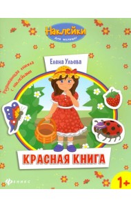 Красная книга. Развивающая книжка с наклейками