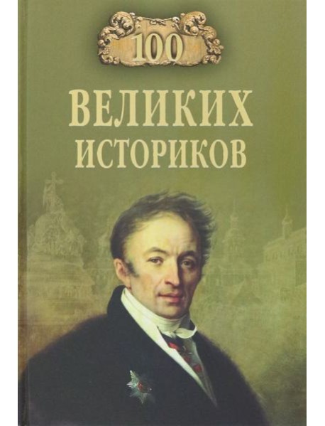 100 великих историков