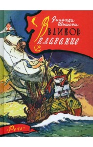 Великое плавание