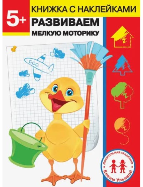 Дошкольная академия Елены Ульевой 5 лет. Развиваем мелкую моторику