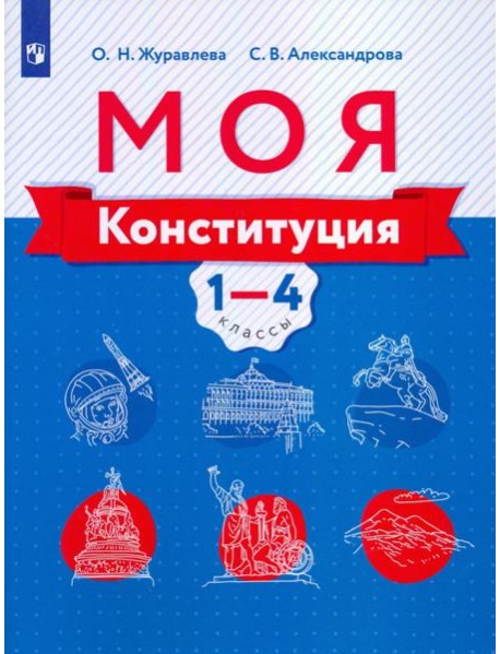 Журавлева. Моя конституция. Учебное пособие. 1-4 классы.