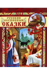 Русские волшебные сказки