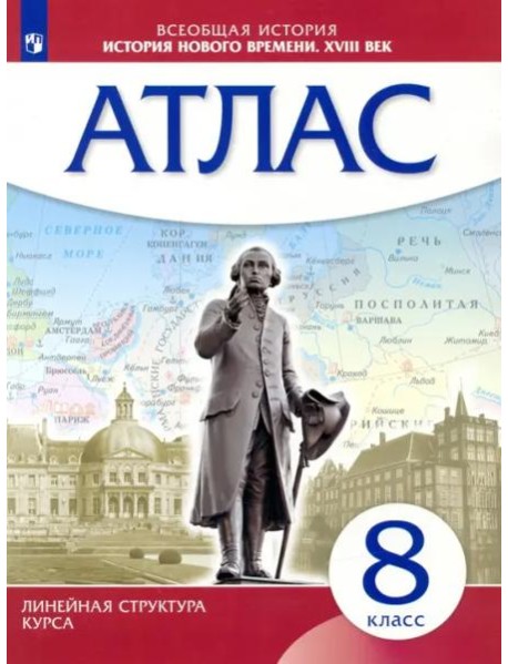 История нового времени. XVIII в. 8 класс. Атлас (Линейная структура курса)