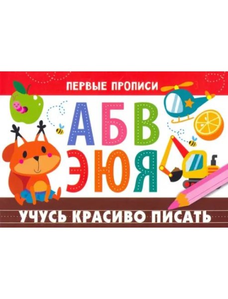 ПЕРВЫЕ ПРОПИСИ. Учусь красиво писать