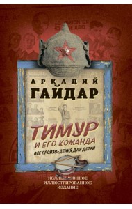 Тимур и его команда. Все произведения для детей