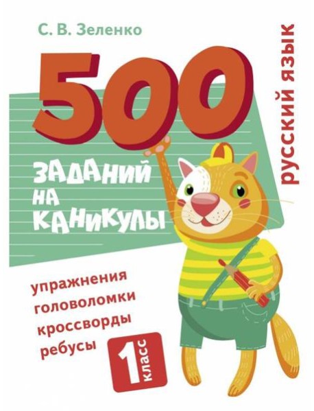 500 заданий на каникулы. Русский язык. Упражнения, головоломки, ребусы, кроссворды 1 кл.