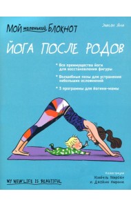 Мой маленький блокнот. Йога после родов