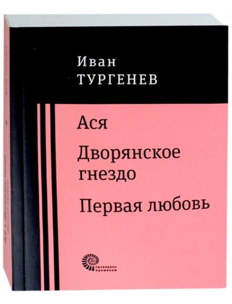 Ася. Дворянское гнездо. Первая любовь