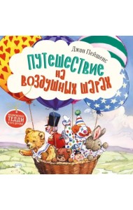 Терапевтические сказки. Путешествие на воздушных шарах.
