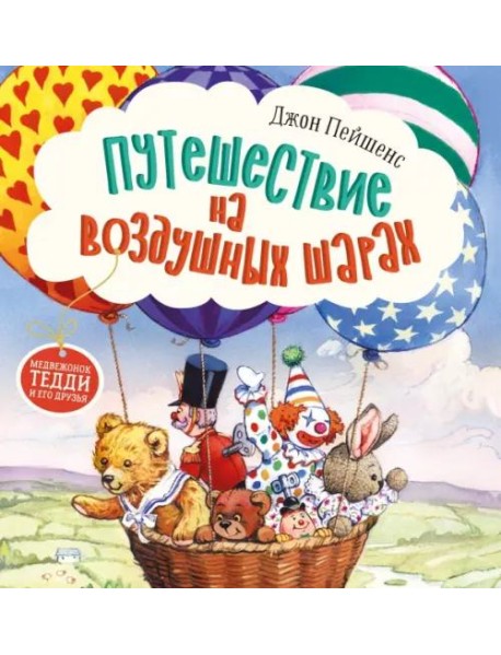 Терапевтические сказки. Путешествие на воздушных шарах.