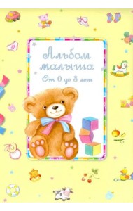 Альбом малыша от 0 до 3 лет