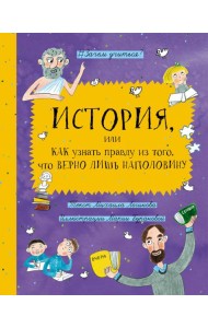 История, или Как узнать правду из того, что верно