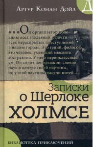 Библиотека приключений/Записки о Шерлоке Холмсе