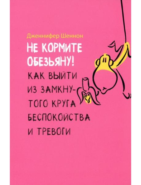 Не кормите обезьяну! Как выйти из замкнутого круга беспокойства и тревоги (6054)