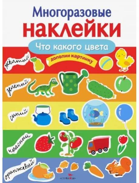 МНОГОРАЗОВЫЕ НАКЛЕЙКИ. Что какого цвета