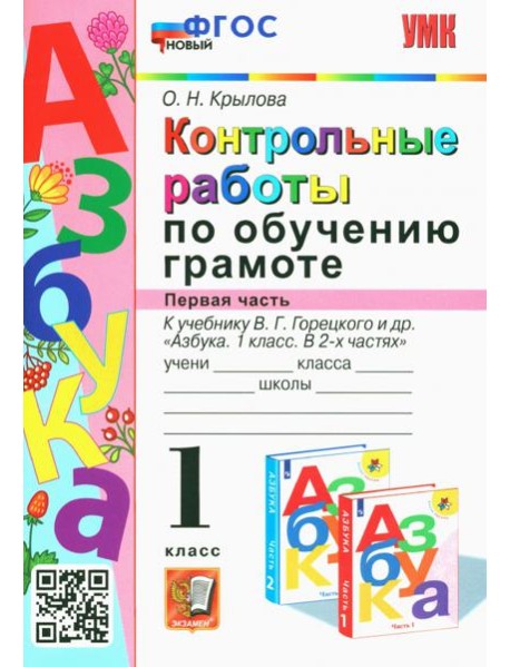 Азбука. 1 класс. Контрольные работы по обучению грамоте к учебнику В.Горецкого, В.Кирюшкина. Часть 1