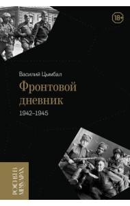 Фронтовой дневник (1942–1945)