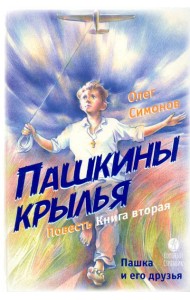Пашкины крылья. Повесть
