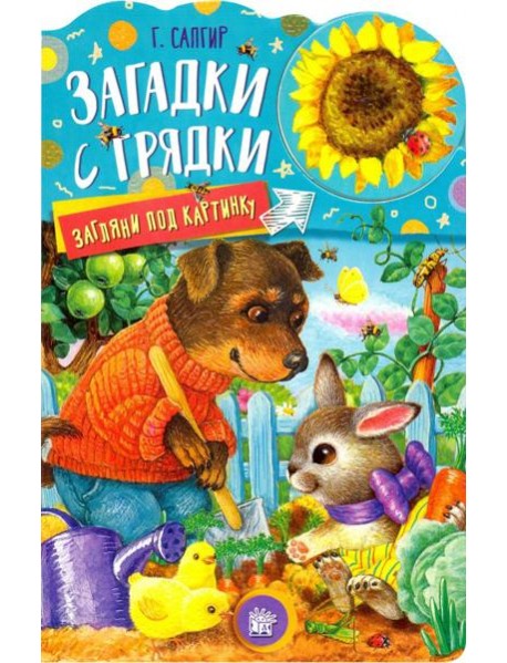 Загляни под картинку. Загадки с грядки