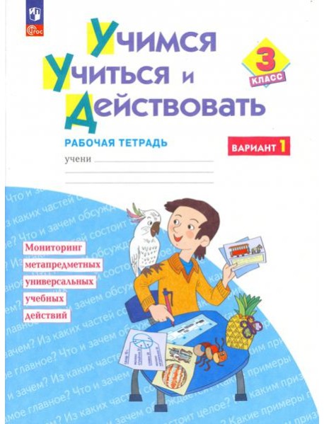 Учимся учиться и действовать. 3 класс. Рабочая тетрадь. В 2-х частях. Часть 1. ФГОС