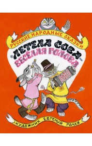 Летела сова ? веселая голова. Русские народн.сказк