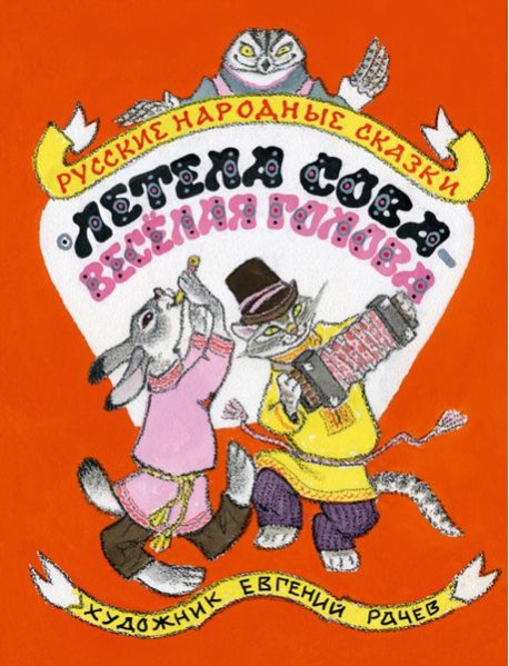 Летела сова ? веселая голова. Русские народн.сказк
