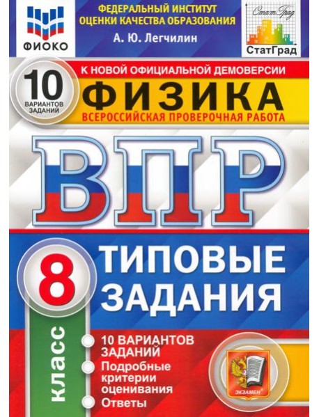ВПР ФИОКО Физика. 8 класс. 10 вариантов. Типовые задания. ФГОС