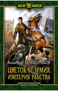 Цветок безумия. Империя рабства