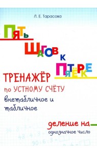 Тренажер по устному счету. Внетабличное и табличное деление на однозначное число. Для начальной шк.