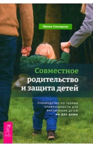 Совместное родительство и защита детей: руководство по теории привязанности для воспитания (6347)