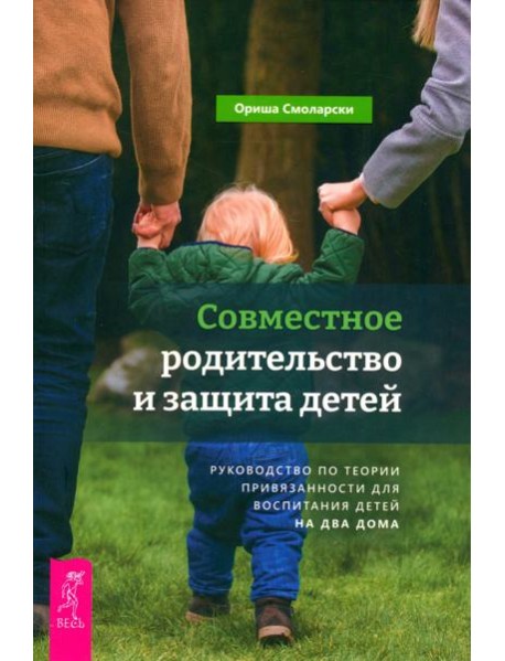 Совместное родительство и защита детей: руководство по теории привязанности для воспитания (6347)