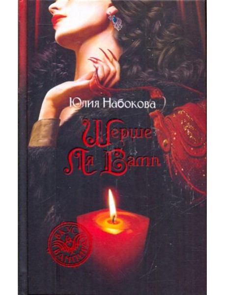Шерше ля Вамп