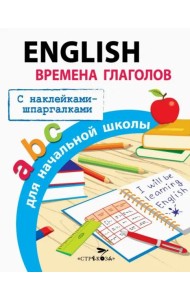 ПРАВИЛА ДЛЯ НАЧАЛЬНОЙ ШКОЛЫ. English.Времена глаголов для начальной школы