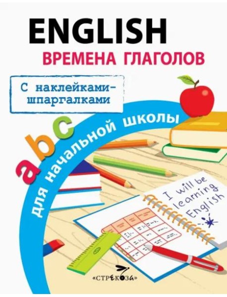 ПРАВИЛА ДЛЯ НАЧАЛЬНОЙ ШКОЛЫ. English.Времена глаголов для начальной школы