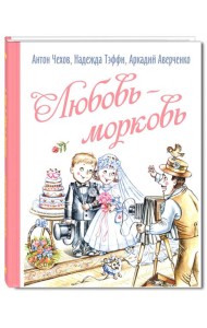 Любовь-морковь