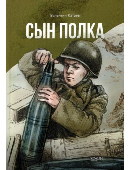 Сын полка