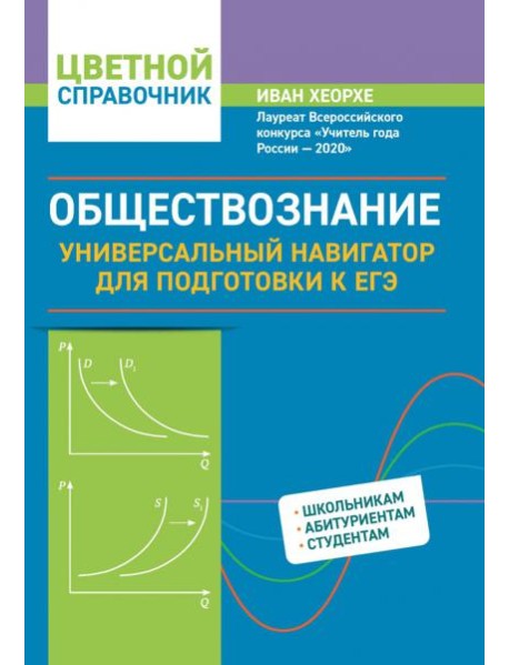 Обществознание. Универсальный навигатор для подготовки к ЕГЭ