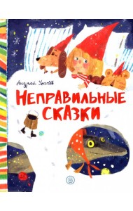 Неправильные сказки
