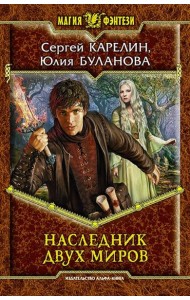 Наследник двух миров