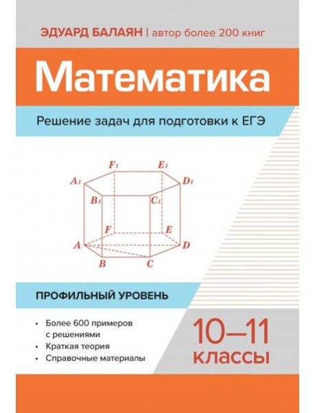 Математика. Решение задач для подготовки к ЕГЭ. 10-11 классы. Профильный уровень