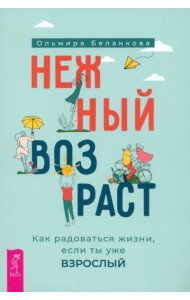 Нежный возраст: как радоваться жизни, если ты уже взрослый (6050)