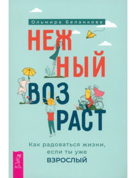 Нежный возраст: как радоваться жизни, если ты уже взрослый (6050)